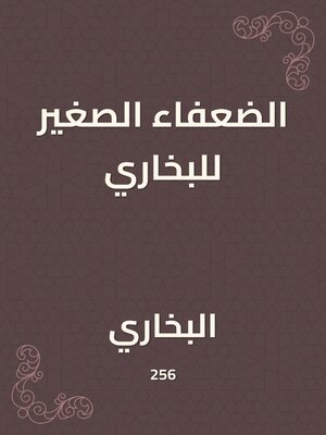 cover image of الضعفاء الصغير للبخاري